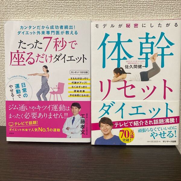 ①たった7秒で座るだけダイエット② モデルが秘密にしたがる体幹リセットダイエット 2冊セット