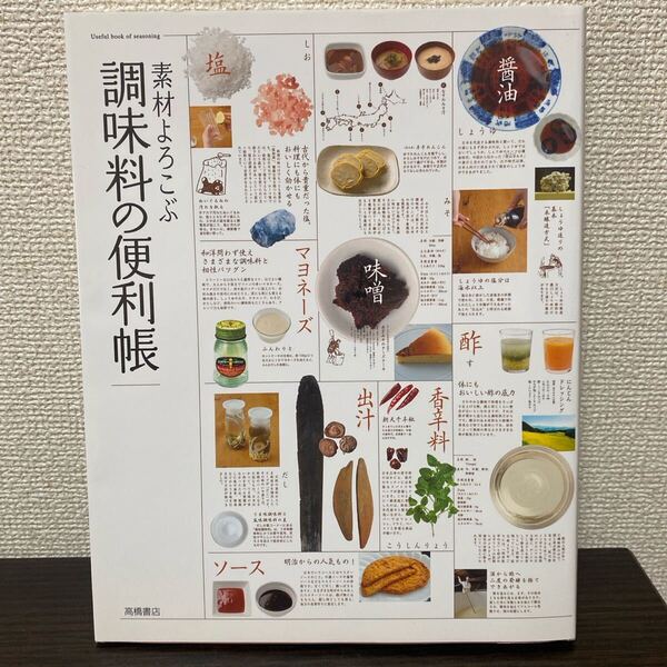 素材よろこぶ調味料の便利帳 高橋書店編集部/編