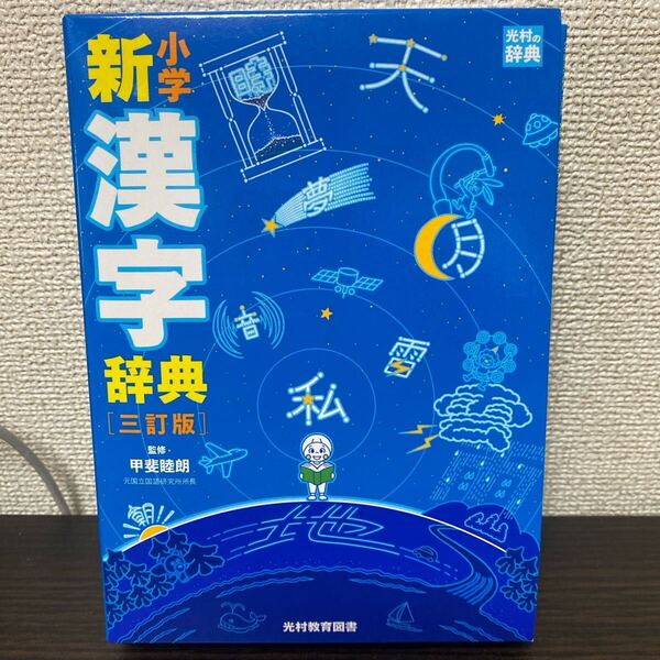 小学新漢字辞典 (3訂版) 甲斐睦朗/監修