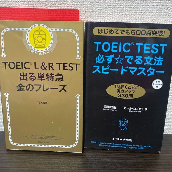 ①TOEIC L&R TEST 出る単特急金のフレーズ② 必ず☆でる文法 2冊