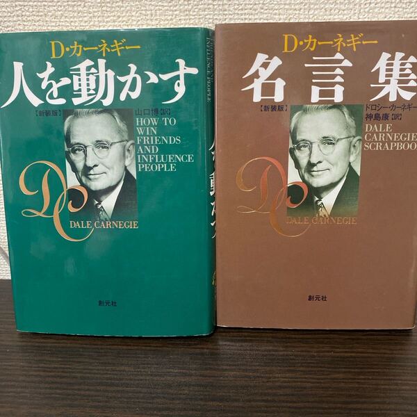 人を動かす 新装版 D・カーネギー/〔著〕 山口博/訳