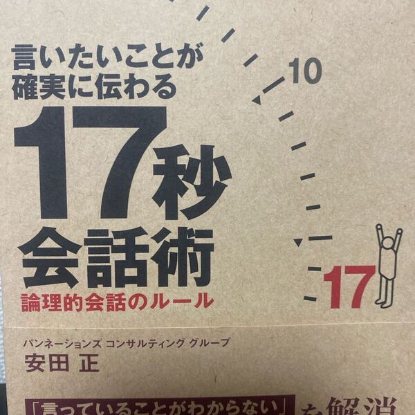 言いたいことが確実に伝わる17秒会話術 論理的会話のルール (ASUKA BUSINESS) 安田正/著