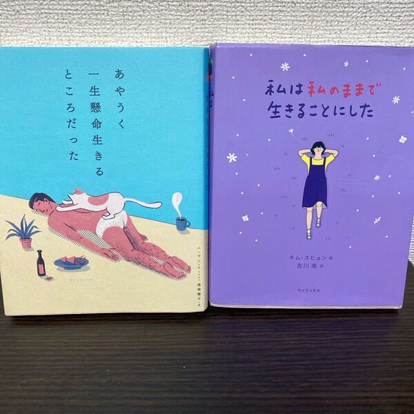 ①あやうく一生懸命生きるところだった② 私は私のままで生きることにした2冊