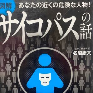 図解あなたの近くの危険な人物!サイコパスの話 (あなたの近くの危険な人物!) 名越康文/監修