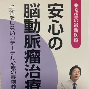 安心の脳動脈瘤治療 手術をしないカテーテル治療の最前線! (希望の最新医療) 桜の花出版取材班/編