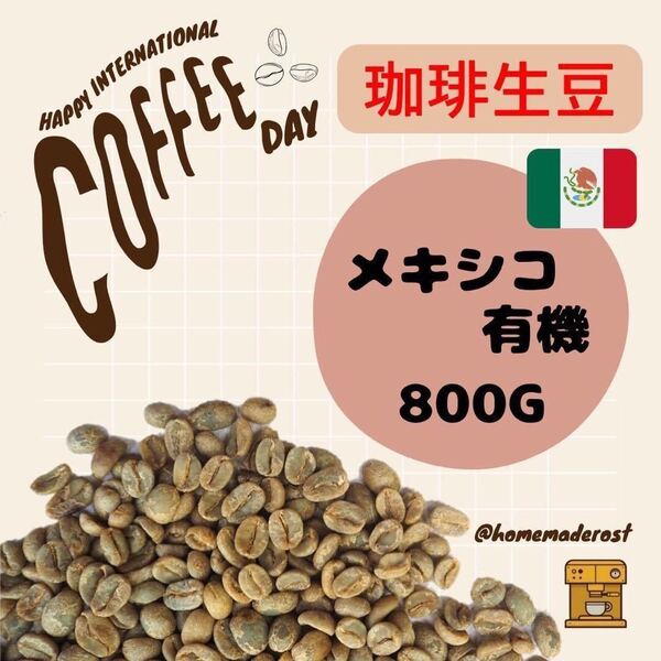 コーヒー生豆 メキシコ有機栽培800g