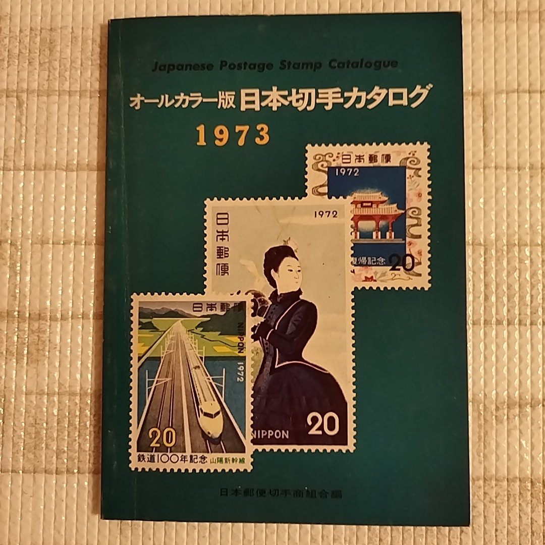 総合日本郵便切手帖 4冊 他いろいろ Yahoo!オークション -「郵便切手カタログ」(本、雑誌) の落札