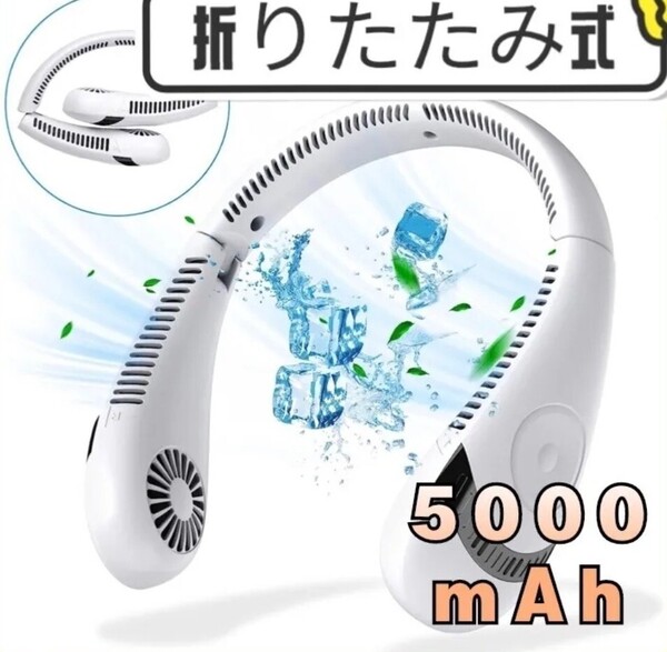 首掛け扇風機 携帯扇風機 首かけ扇風機 ハンズフリー ネックファン 折りたたみ式 羽なし扇風機 ネッククーラー強力