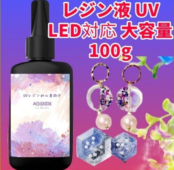 レジン液100gDIY UV/LED ハンドメイド レジン液 素材 資材 アクセサリー