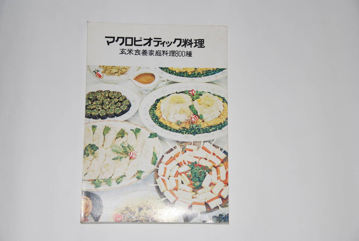 マクロビオテック料理　日本CI協会　桜沢里真著