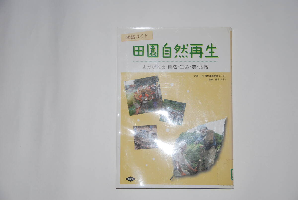 田園自然再生: 実践ガイド よみがえる自然・生命・農・地域