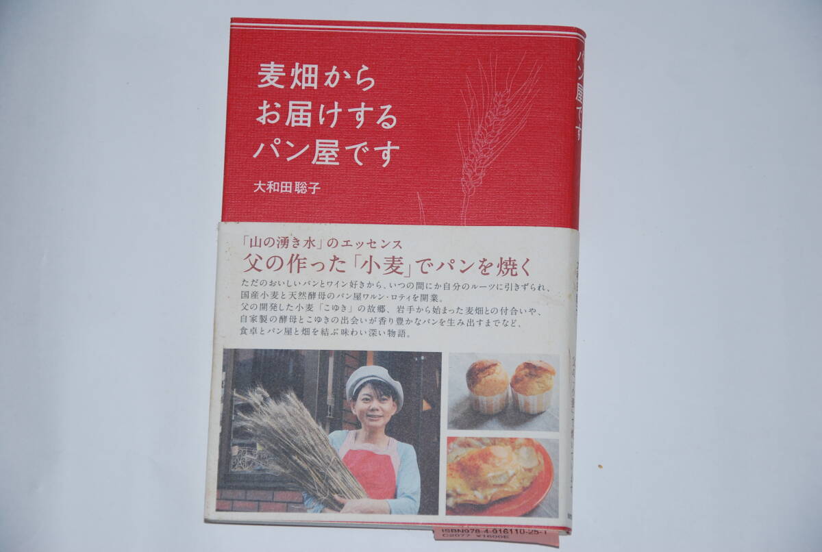 麦畑からお届けするパン屋です　　自然食通信社