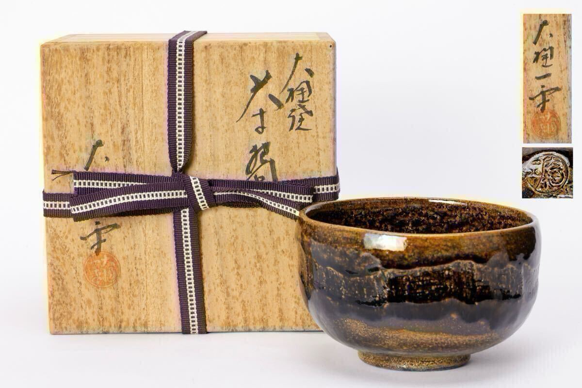 大樋焼 大樋宗春作 飴釉 茶碗 在銘 無傷 保証 箱合。 | STORES
