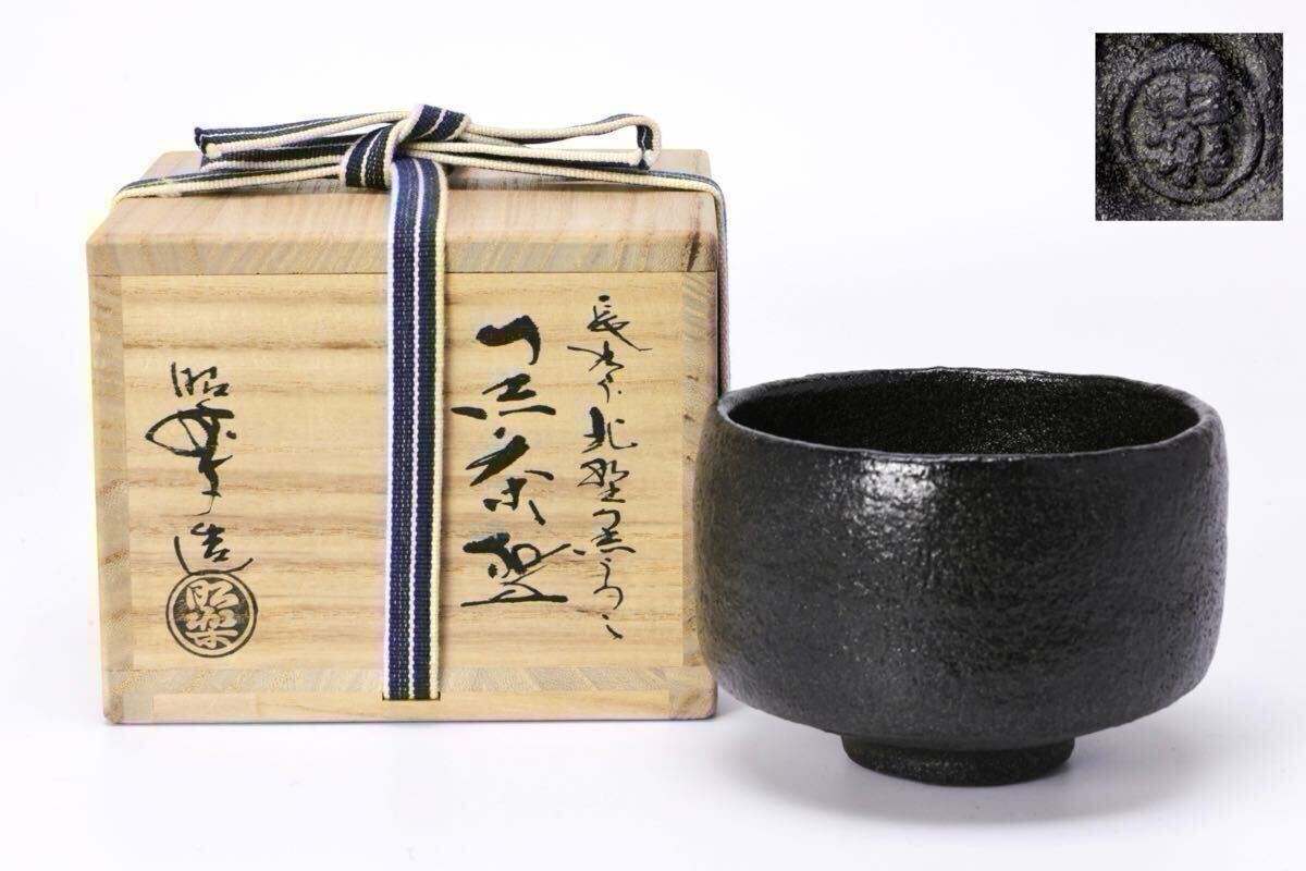 古碗 希少 茶碗 黒楽？ 楽焼？京仕覆収納袋付き 陶艺 茶道具