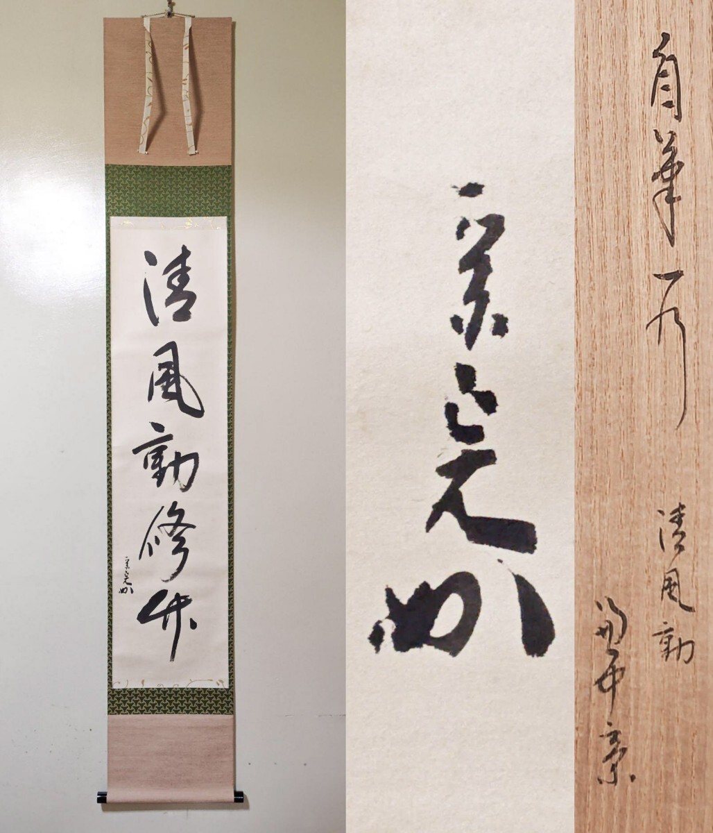 2025年最新】Yahoo!オークション -表千家 掛軸(掛軸)の中古品