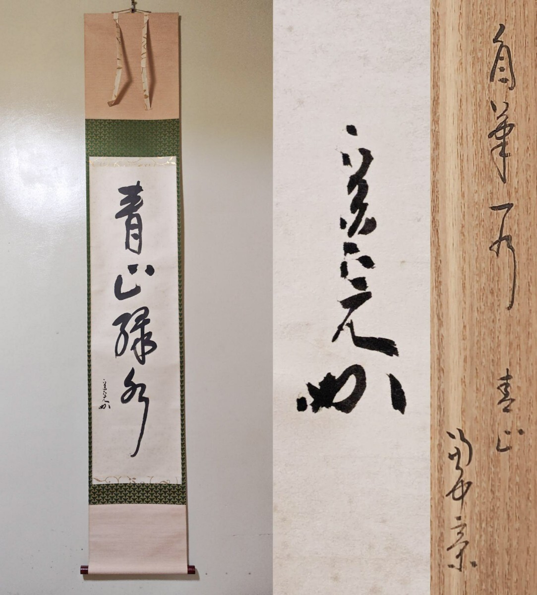 美品 掛け軸 表千家 堀内宗元 兼中斎作 「不風流処也風流」