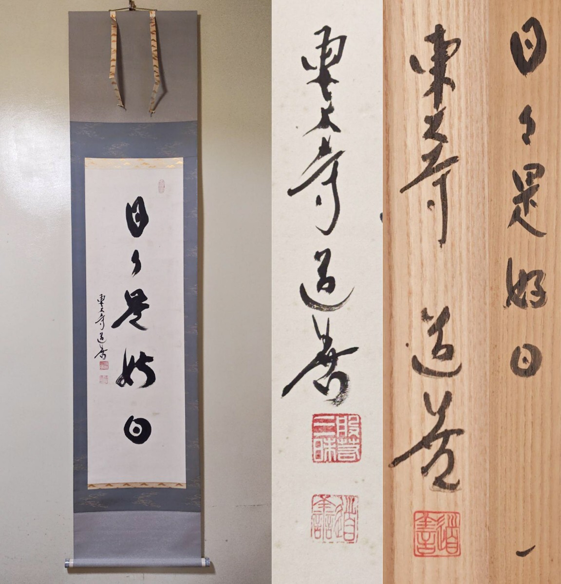 掛け軸 三玄院 長谷川寛州作「日々是好日」共箱 禅語 年中掛け