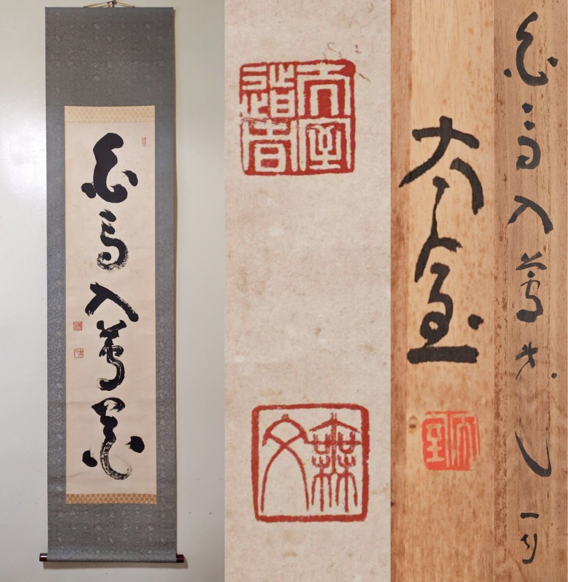 山田無文・太室』紙本肉筆【竹】字 書軸 共箱 臨済宗 妙心寺派管長