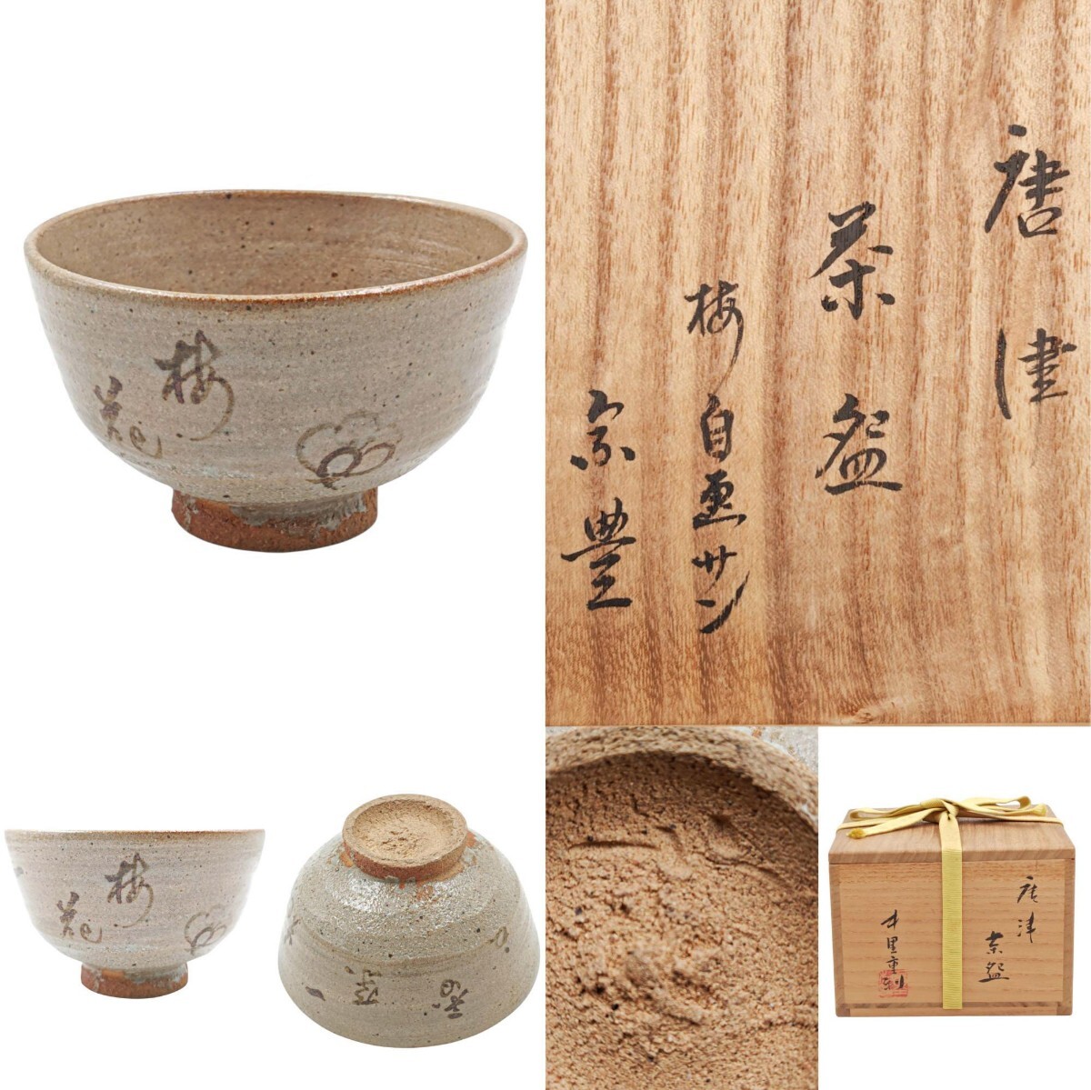 2025年最新】Yahoo!オークション -茶碗 箱書きの中古品・新品