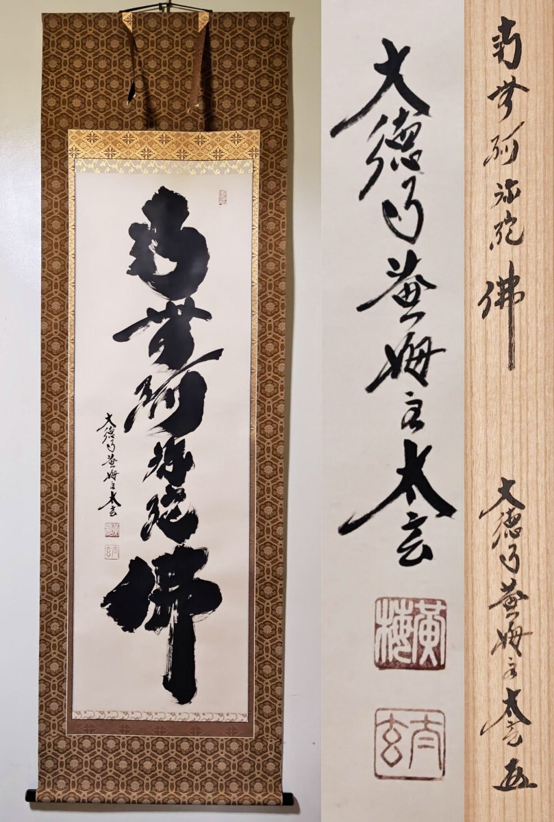 紙本掛軸】黄梅院 小林太玄「南無阿弥陀仏」六字名号 ZK-