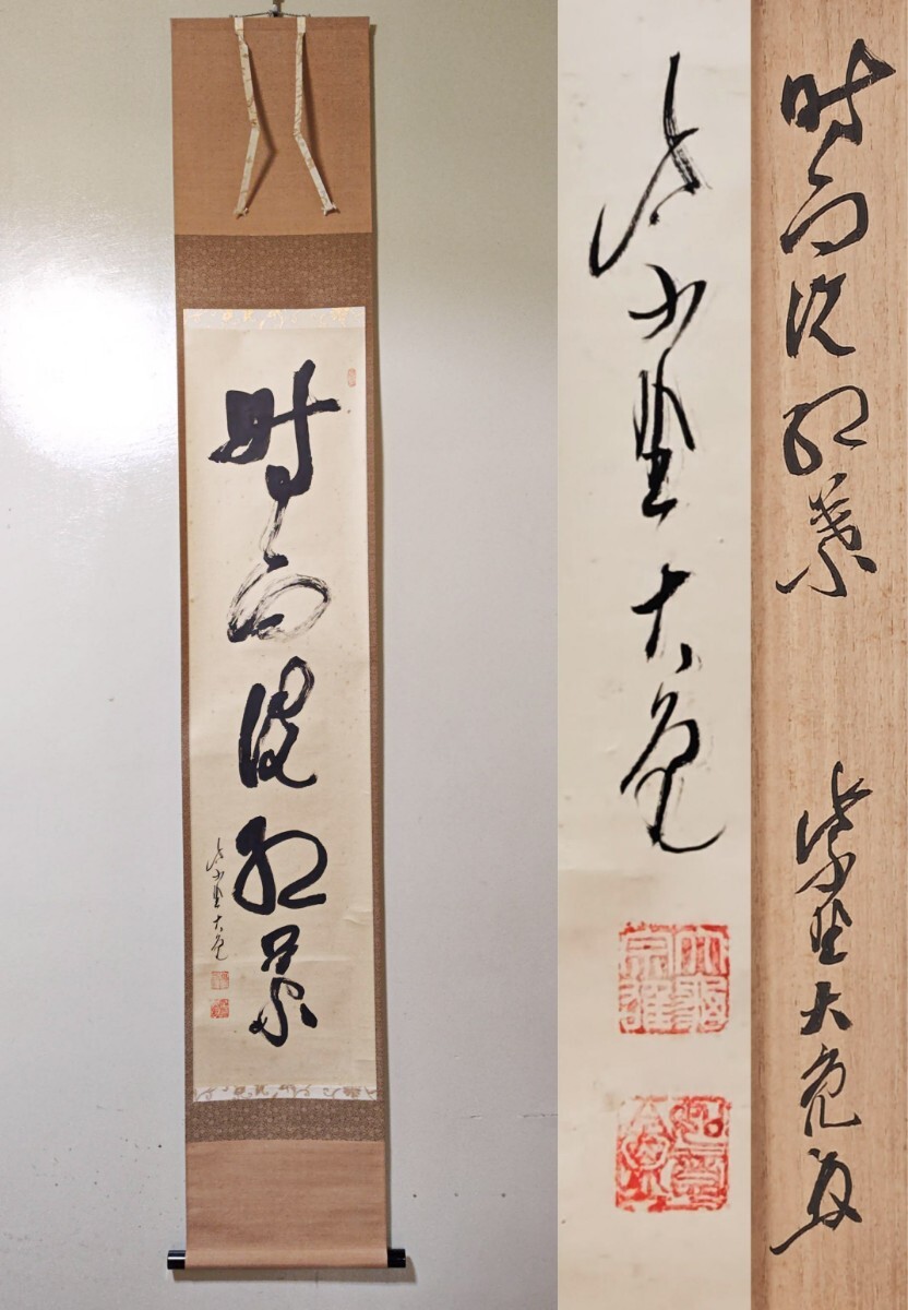 2025年最新】Yahoo!オークション -立花大亀(掛軸)の中古品・新品