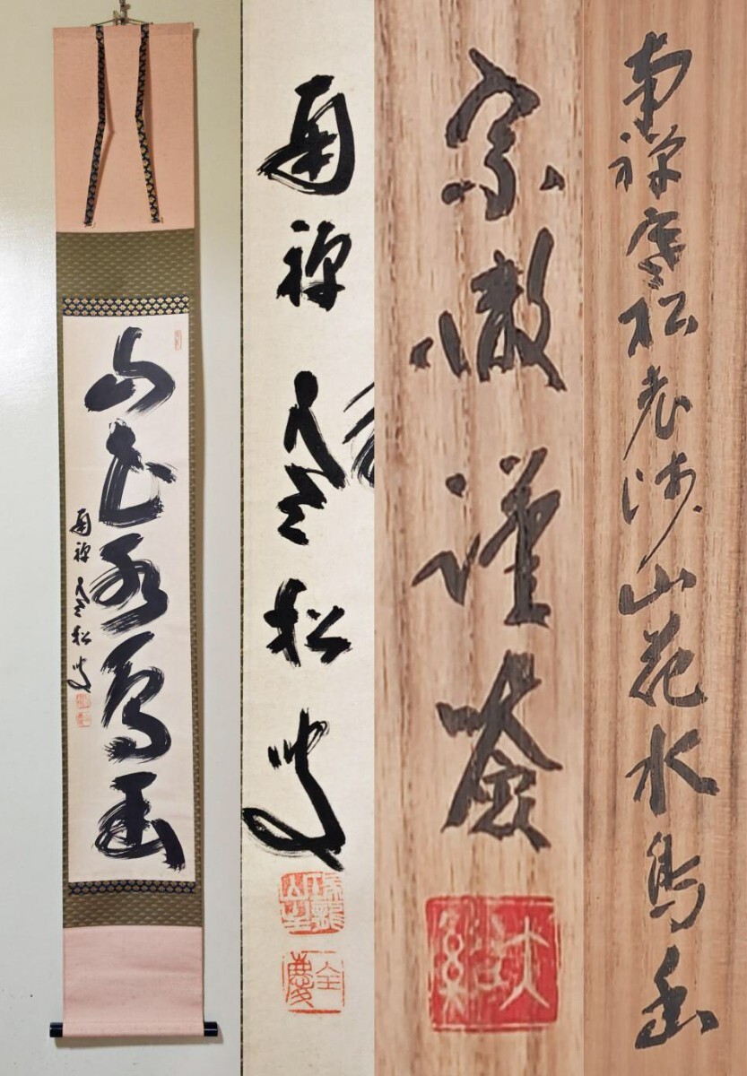 茶道具】南禅寺管長牧雲 塩澤大定和尚筆 一行「清坐一味友