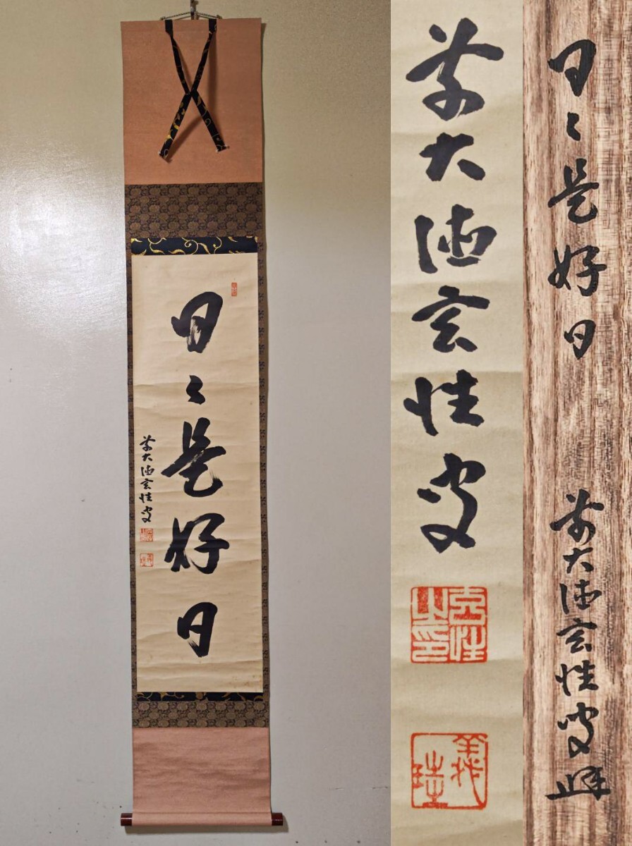 掛軸 茶掛 宮西玄性和尚筆【寿】自筆 福ハ内 大徳寺 横物 前大徳