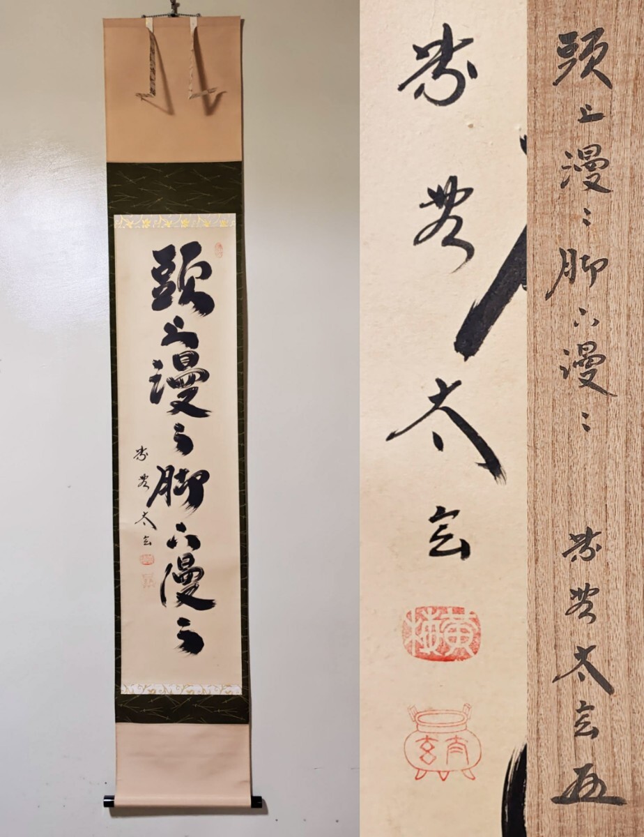 2025年最新】Yahoo!オークション -掛軸 小林太玄の中古品・新品