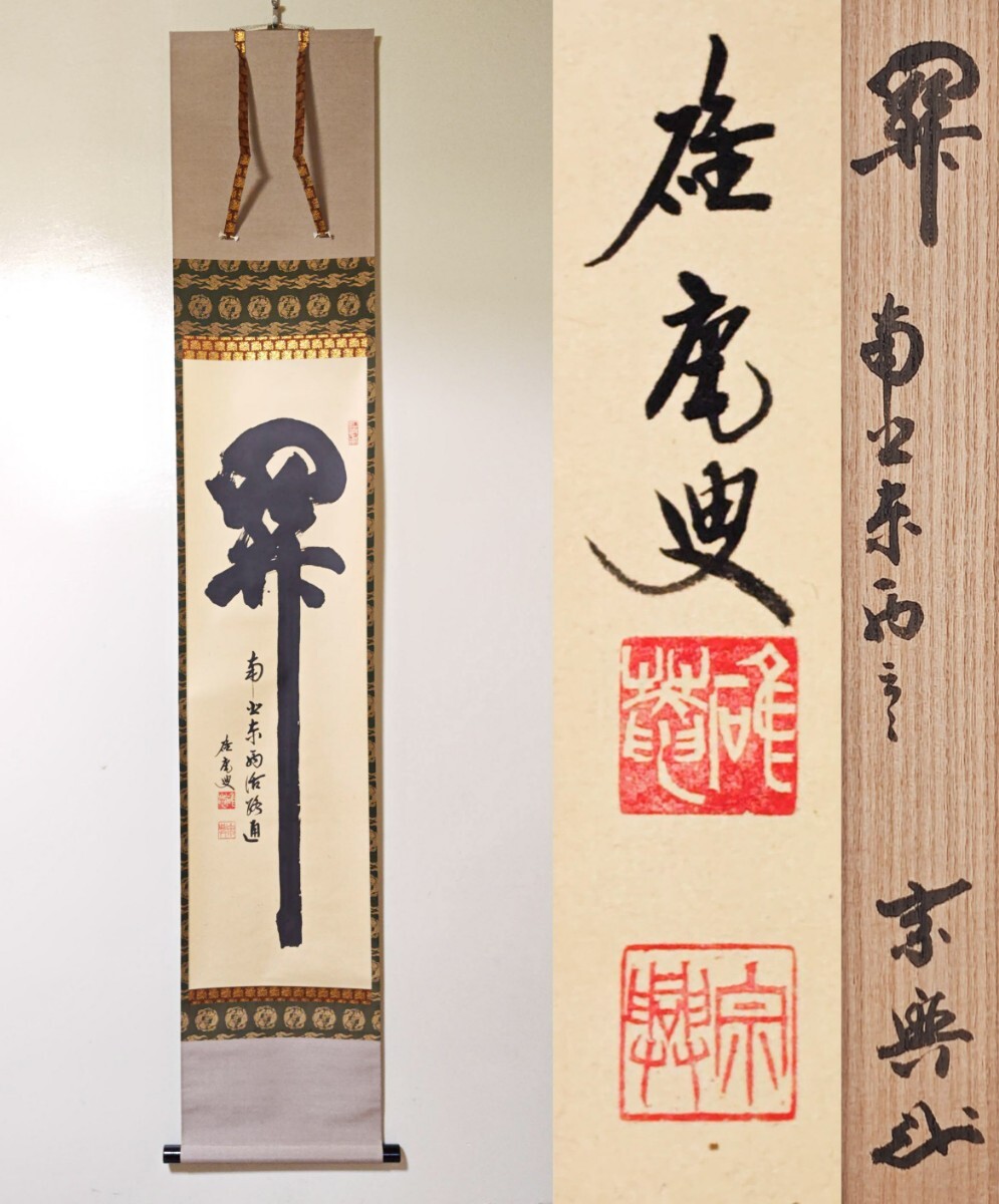 茶掛 美品 龍安寺大珠院【盛永宗興】『長憶江南云々』紙本 横物 共箱 外箱 掛軸 Yahoo!オークション -「盛永宗興」の落札相場・落札価格