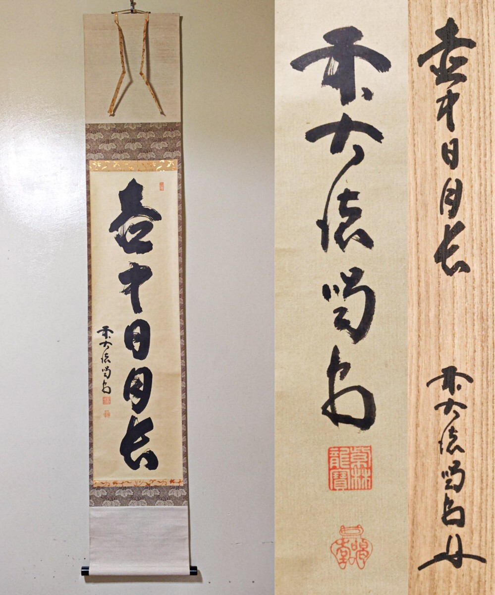 ys7174444; 宗sou 前大徳寺 細合喝堂筆 「本来無一物」一行書
