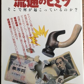 別冊宝島203 『流通のヒミツ』 1994年8月発行 総271ページ