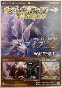【非売品 B2ポスターのみ】モンスターハンターワイルズ【未使用品 告知 販促】泡狐竜 タマミツネ 白熾龍 ゾ シア 歴戦王 レ ダウ
