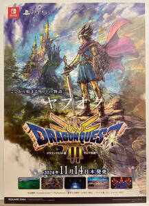 【非売品 B2ポスターのみ】《1点物》ドラゴンクエストIII【未使用品 告知 販促】DRAGON QUEST 3 Ⅲ そして伝説へ PS5 switch