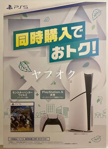 【非売品 同時購入B2ポスターのみ】モンスターハンターワイルズ プレイステーション5【販促 告知】MONSTER HUNTER WILDS PS 5