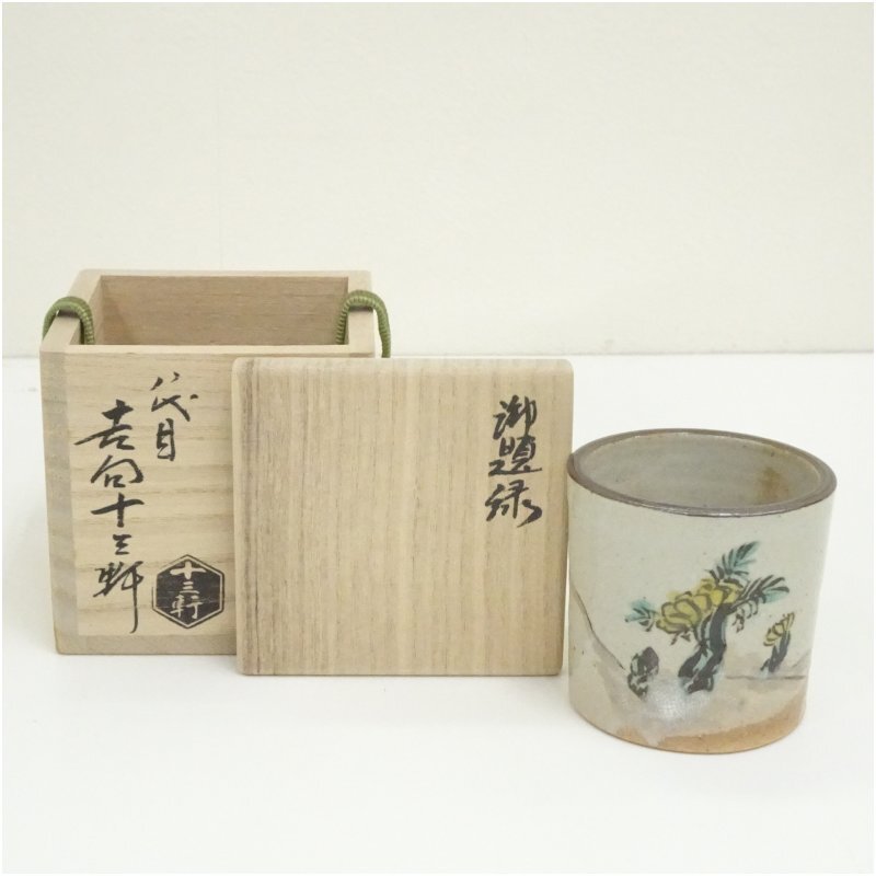 六代 吉向十三軒作 菓子鉢 茶道具 供箱付 B982