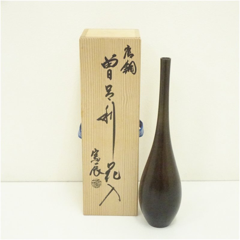 唐銅　一ノ瀬宗辰　曽呂利花入 曽呂利花入 一ノ瀬宗辰 唐銅