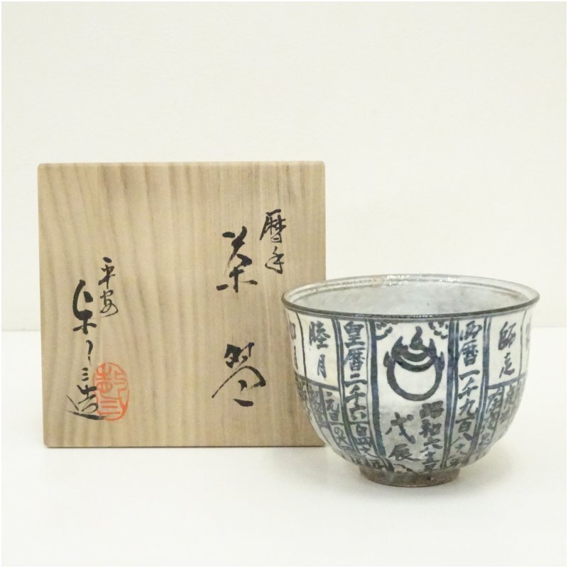 イ88 茶碗『浅見与し三造』『京焼　暦手　共箱』茶道具 2025年最新】Yahoo!オークション -暦手茶碗の中古品・新品・未