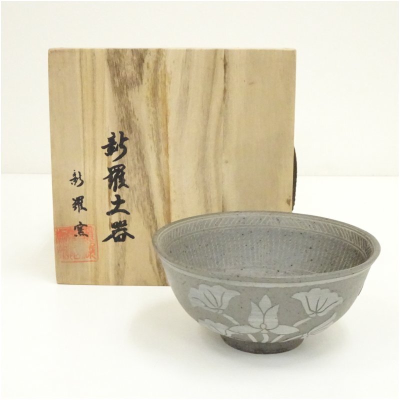 新羅土器 韓国 柳 昌坤 新羅窯 花瓶 在銘 共箱あり 花器 古物22.12.4 2025年最新】Yahoo!オークション -新羅窯?の中古品・新品・未