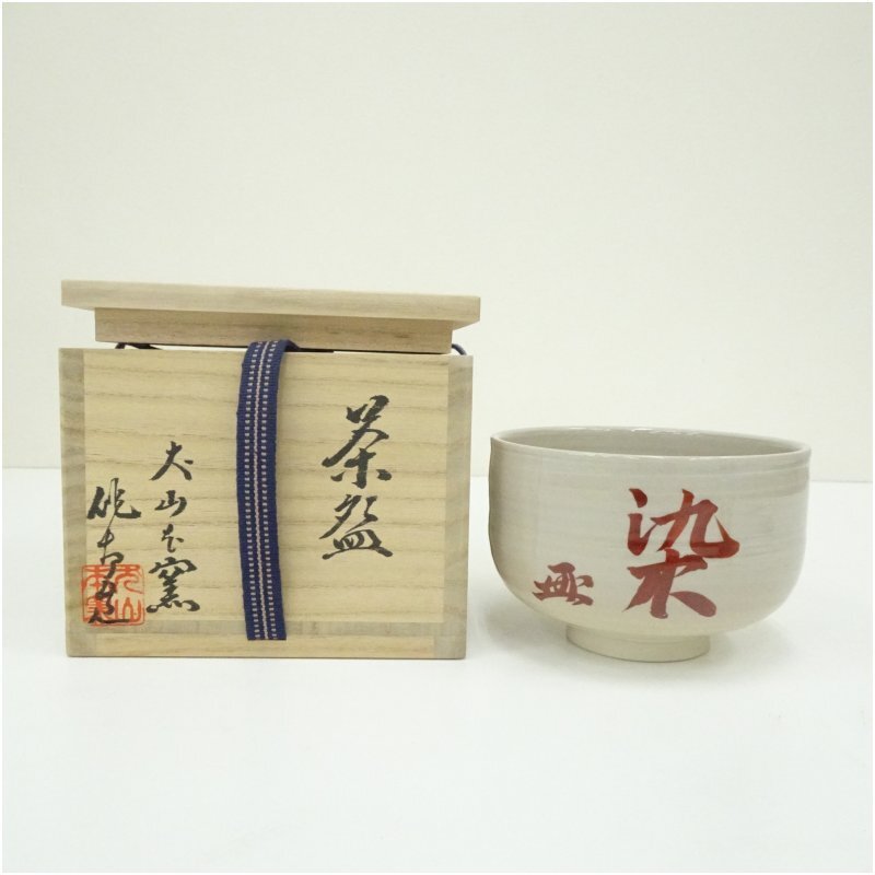 骨董品 茶道具 三葉葵 香合 五代 尾関作十郎 造 徳川美術館より拝領 S83K 2025年最新】Yahoo!オークション -犬山焼 尾関作十郎の中古品
