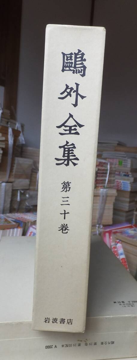 2025年最新】Yahoo!オークション -鴎外全集 岩波の中古品・新品