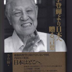 李登輝より日本人へ贈る言葉 李登輝・著