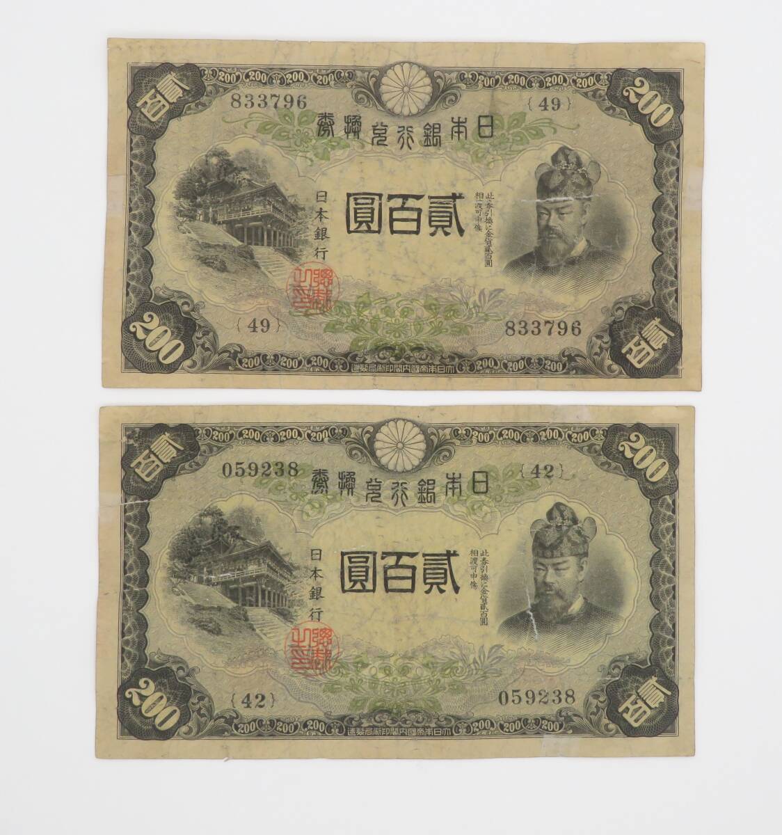 古銭 200円札 2枚 Yahoo!オークション -「藤原200円」の落札相場・落札価格