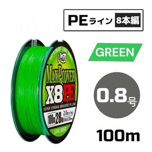 PEライン 8本編み 100m グリーン X8 道糸 釣り糸 【 0.8号 】