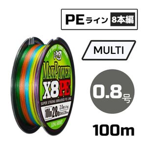 PEライン 8本編み 100m マルチカラー X8 道糸 釣り糸 【 0.8号 】