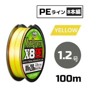 PEライン 8本編み 100m イエロー X8 道糸 釣り糸 【 1.2号 】