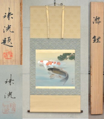 2025年最新】Yahoo!オークション -鯉 掛け軸(絵画)の中古品