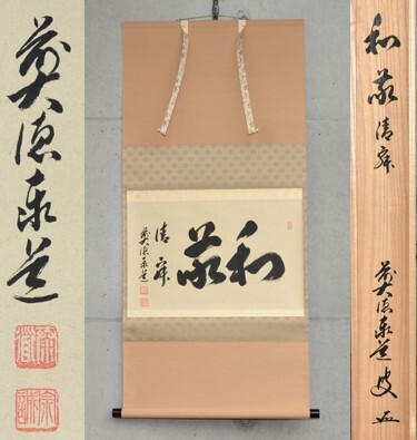 掛軸-1265 大徳寺 足立泰道 「紅葉舞秋風」 共箱 横幅