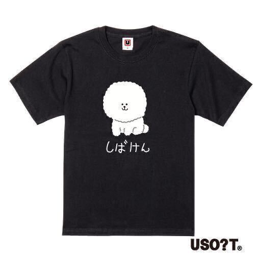 【大きなサイズ】USOT うそT プードル×しばけん かわいい ゆるい パロディ 半袖Tシャツ ブラック Tee おもしろTシャツ BLACK 黒 XXL