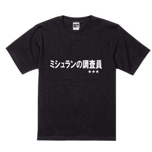 新 USOT うそT ミシュランの調査員 おもしろTシャツ 半袖Tシャツ かわいい パロディ ブラック 黒 BLACK Tee ゆるい S