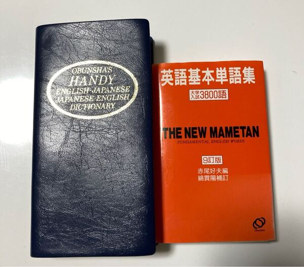 旺文社 ハンディ 英和 和英辞典 英単語集 セット